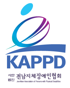 KAPPD 사단법인 전남지체장애인협회 CI