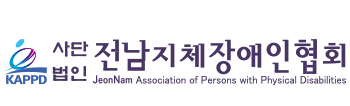 사)전남지체장애인협회